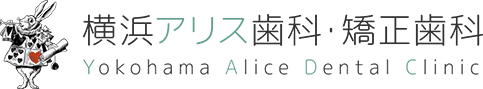 横浜アリス歯科・矯正歯科
